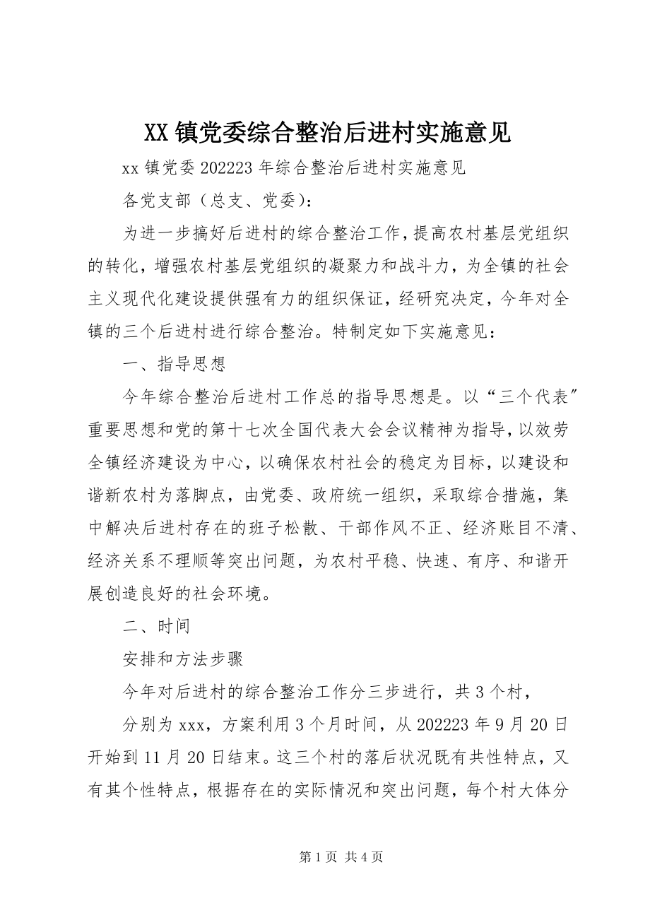 2023年XX镇党委综合整治后进村实施意见新编.docx_第1页