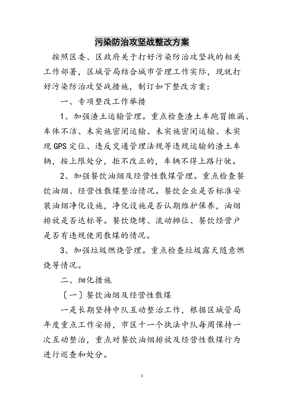 2023年污染防治攻坚战整改方案范文.doc_第1页