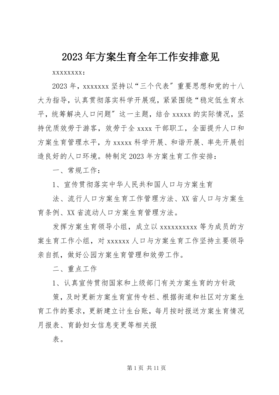 2023年计划生育全工作安排意见.docx_第1页