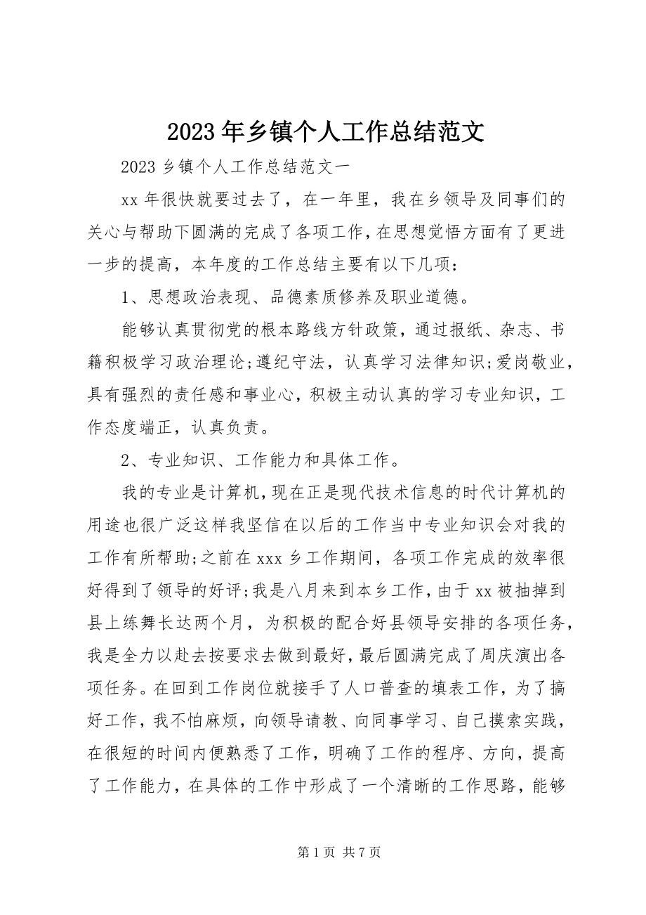 2023年乡镇个人工作总结4.docx_第1页