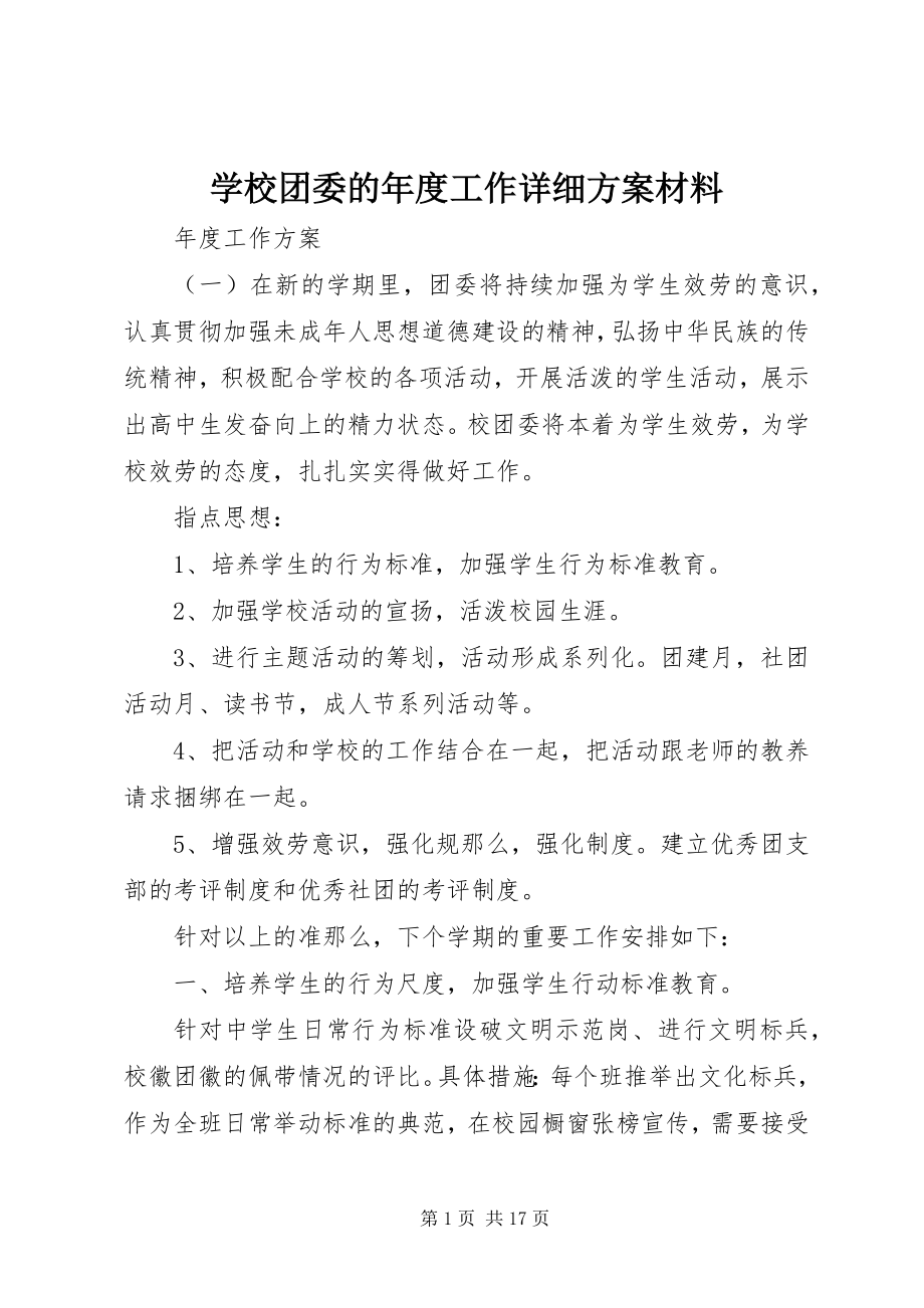 2023年学校团委的年度工作详细计划材料.docx_第1页