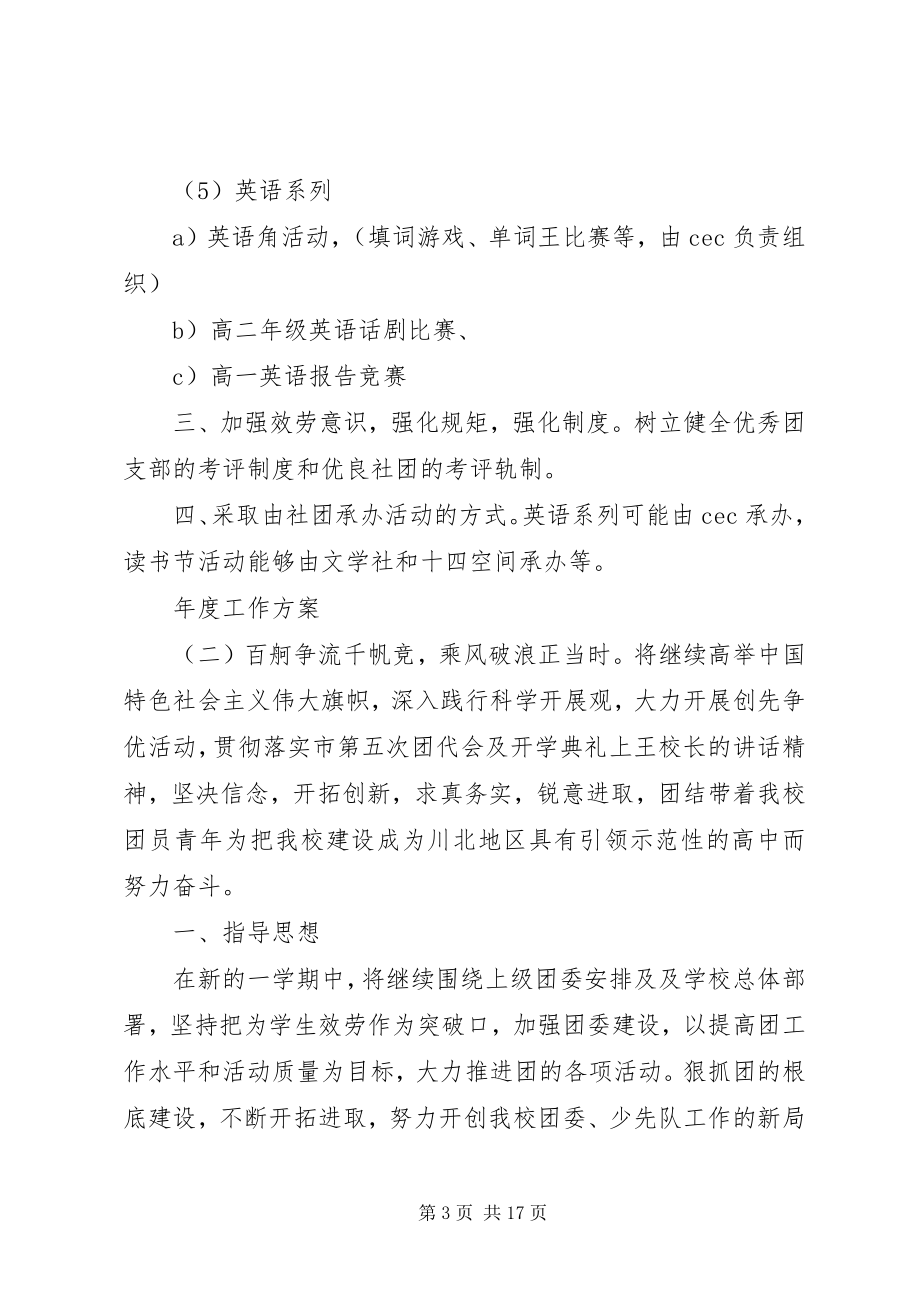 2023年学校团委的年度工作详细计划材料.docx_第3页