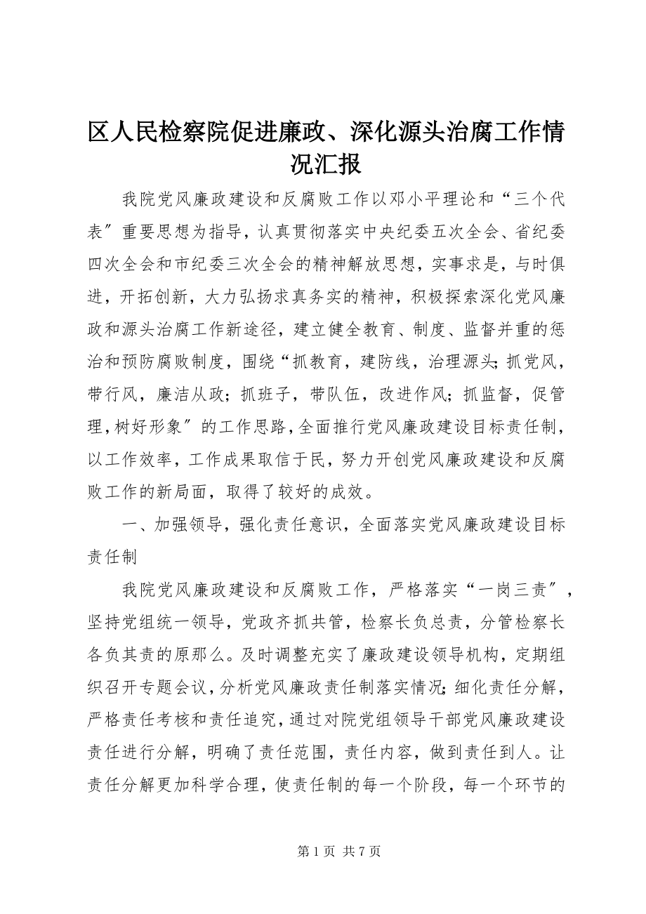 2023年区人民检察院促进廉政深化源头治腐工作情况汇报.docx_第1页