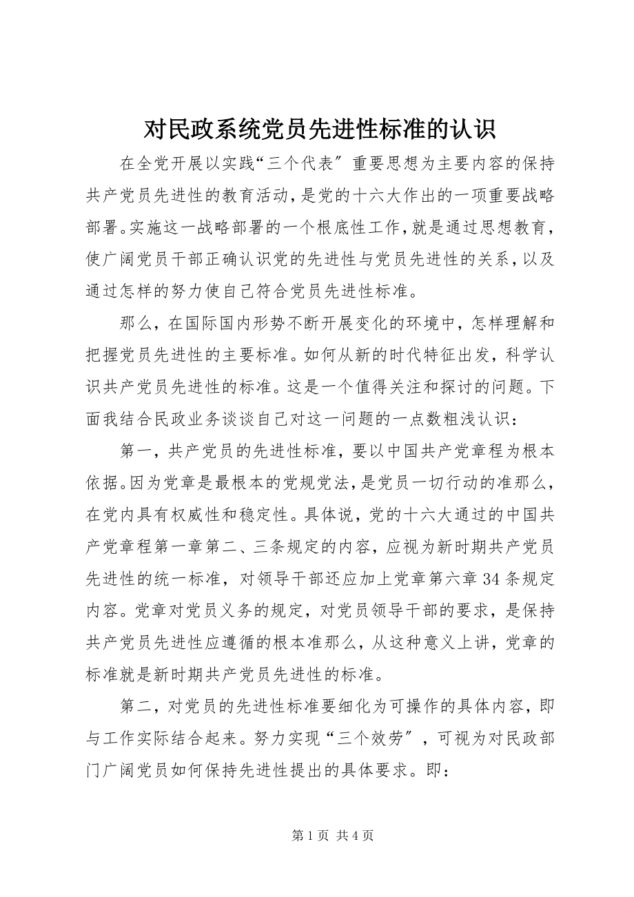 2023年对民政系统党员先进性标准的认识.docx_第1页