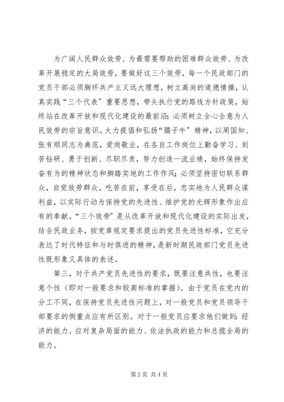 2023年对民政系统党员先进性标准的认识.docx_第2页