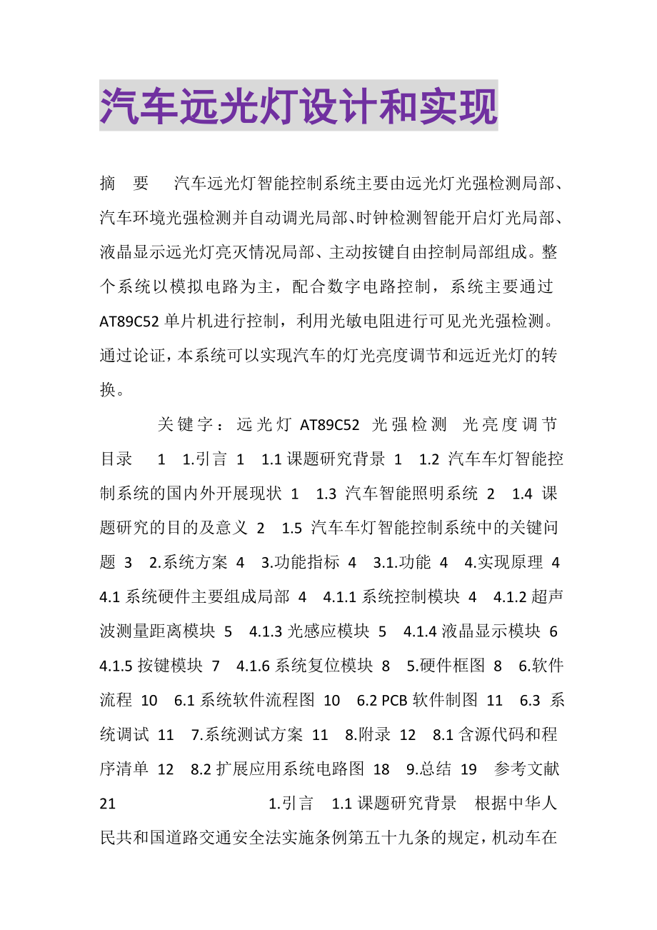 2023年汽车远光灯设计和实现.doc_第1页