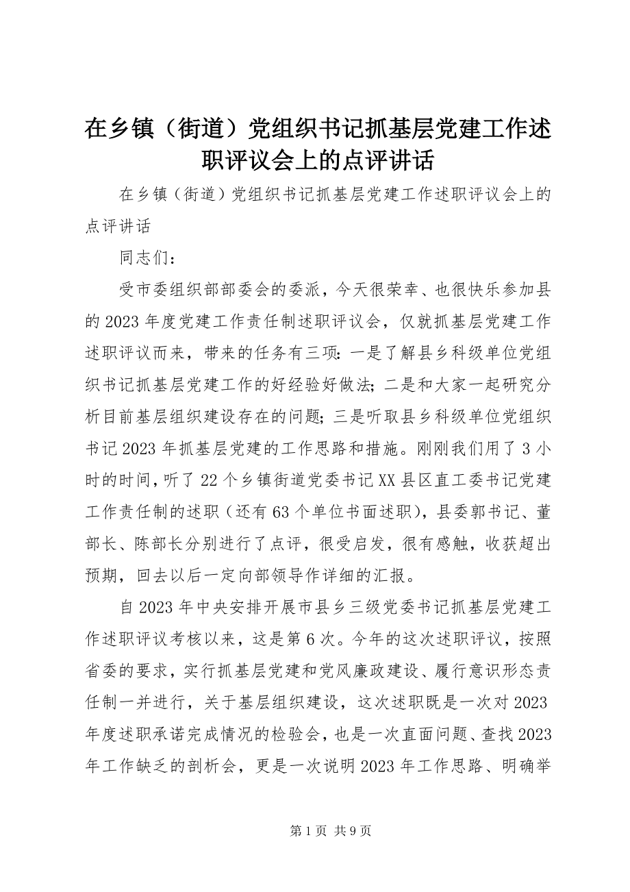 2023年在乡镇党组织书记抓基层党建工作述职评议会上的点评致辞.docx_第1页