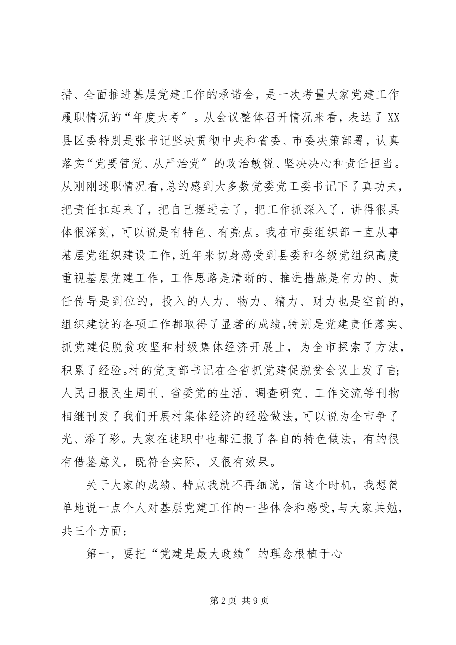 2023年在乡镇党组织书记抓基层党建工作述职评议会上的点评致辞.docx_第2页