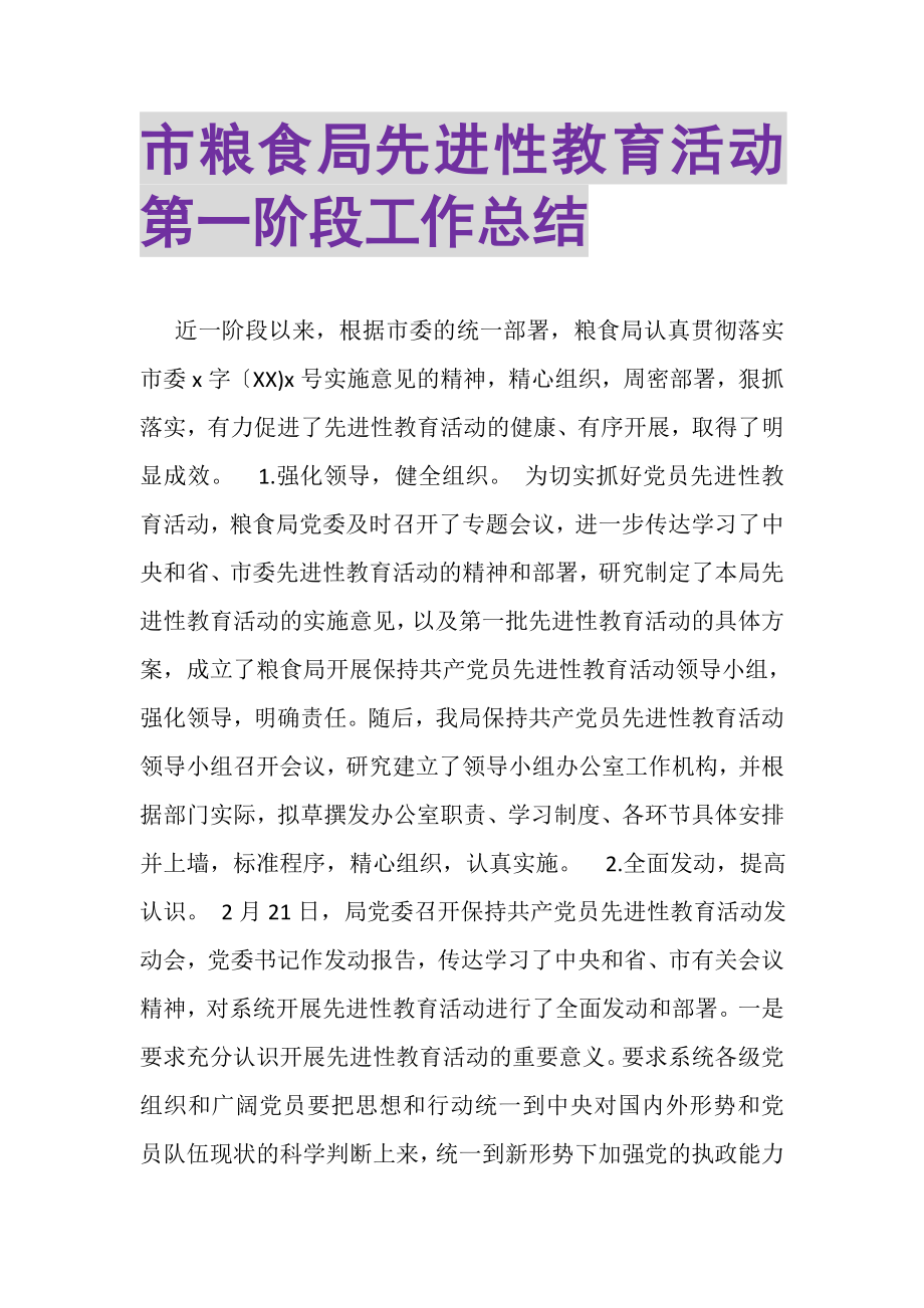 2023年市粮食局先进性教育活动第一阶段工作总结.doc_第1页