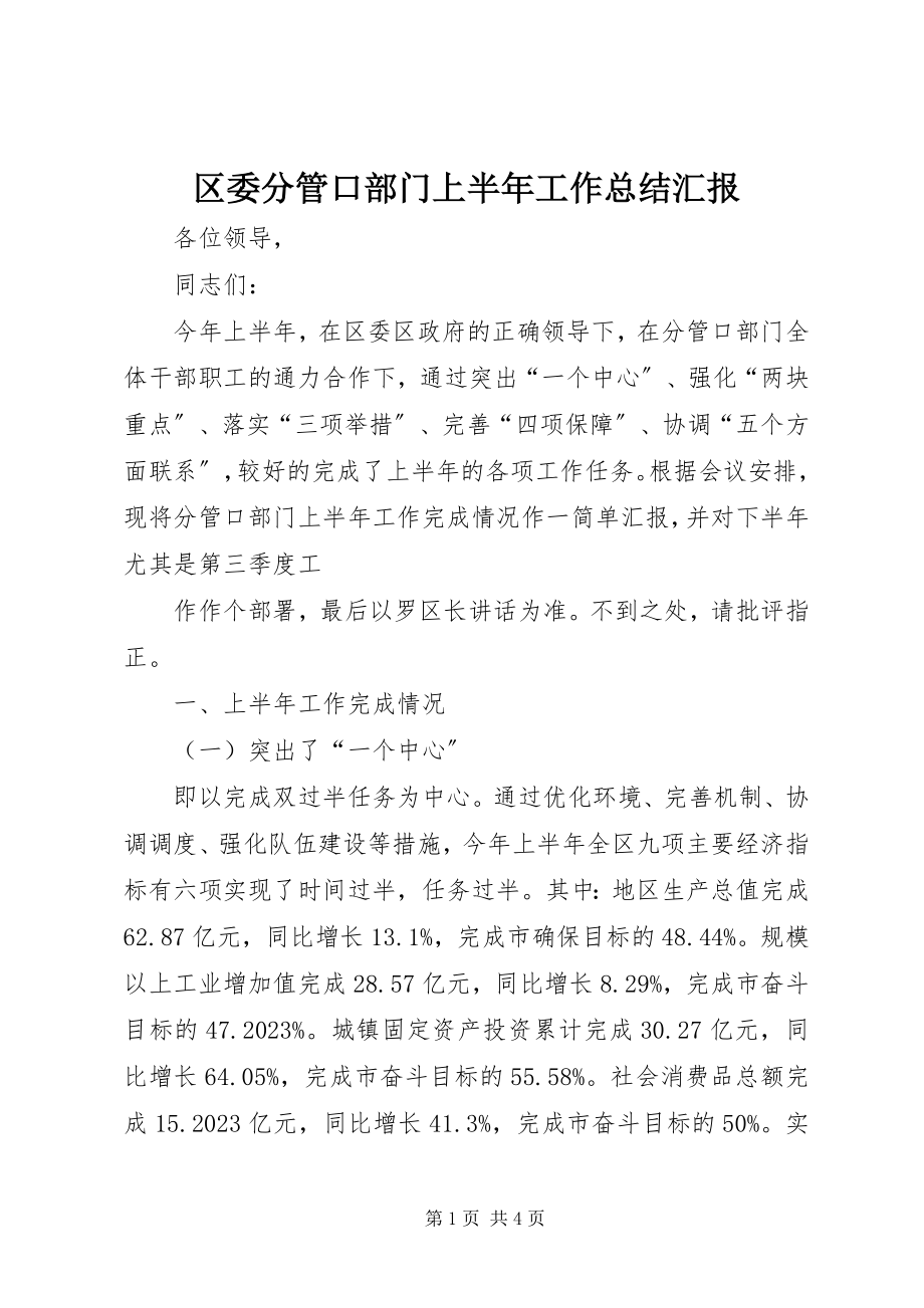 2023年区委分管口部门上半年工作总结汇报.docx_第1页