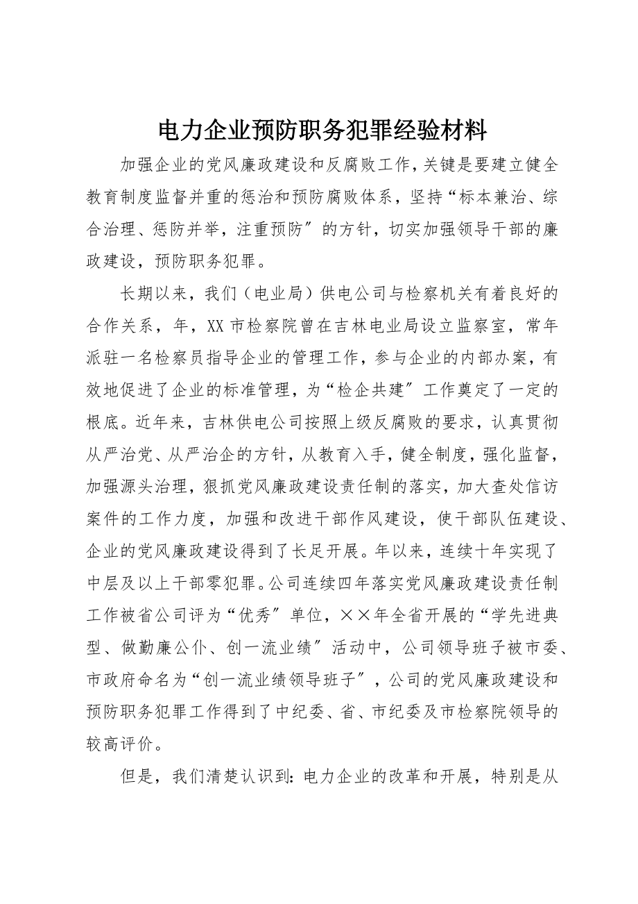 2023年电力企业预防职务犯罪经验材料新编.docx_第1页