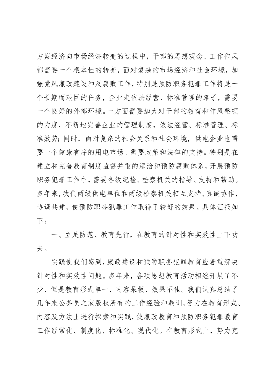 2023年电力企业预防职务犯罪经验材料新编.docx_第2页