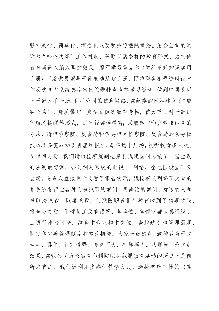 2023年电力企业预防职务犯罪经验材料新编.docx_第3页