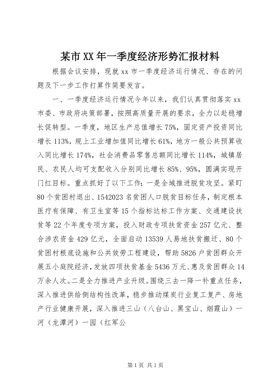 2023年xx市一季度经济形势汇报材料.docx_第1页