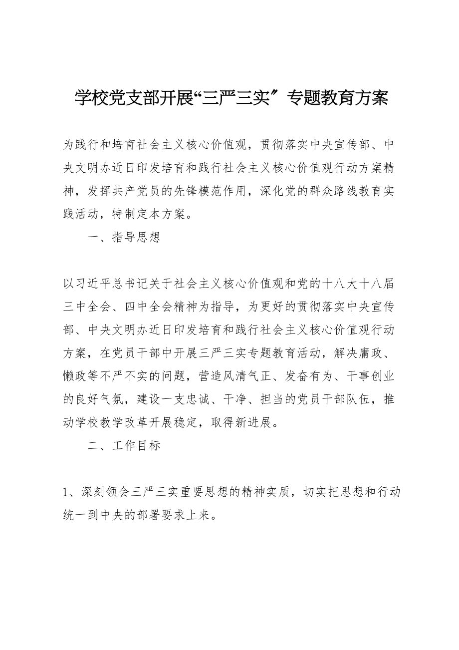 2023年学校党支部开展三严三实专题教育方案.doc_第1页