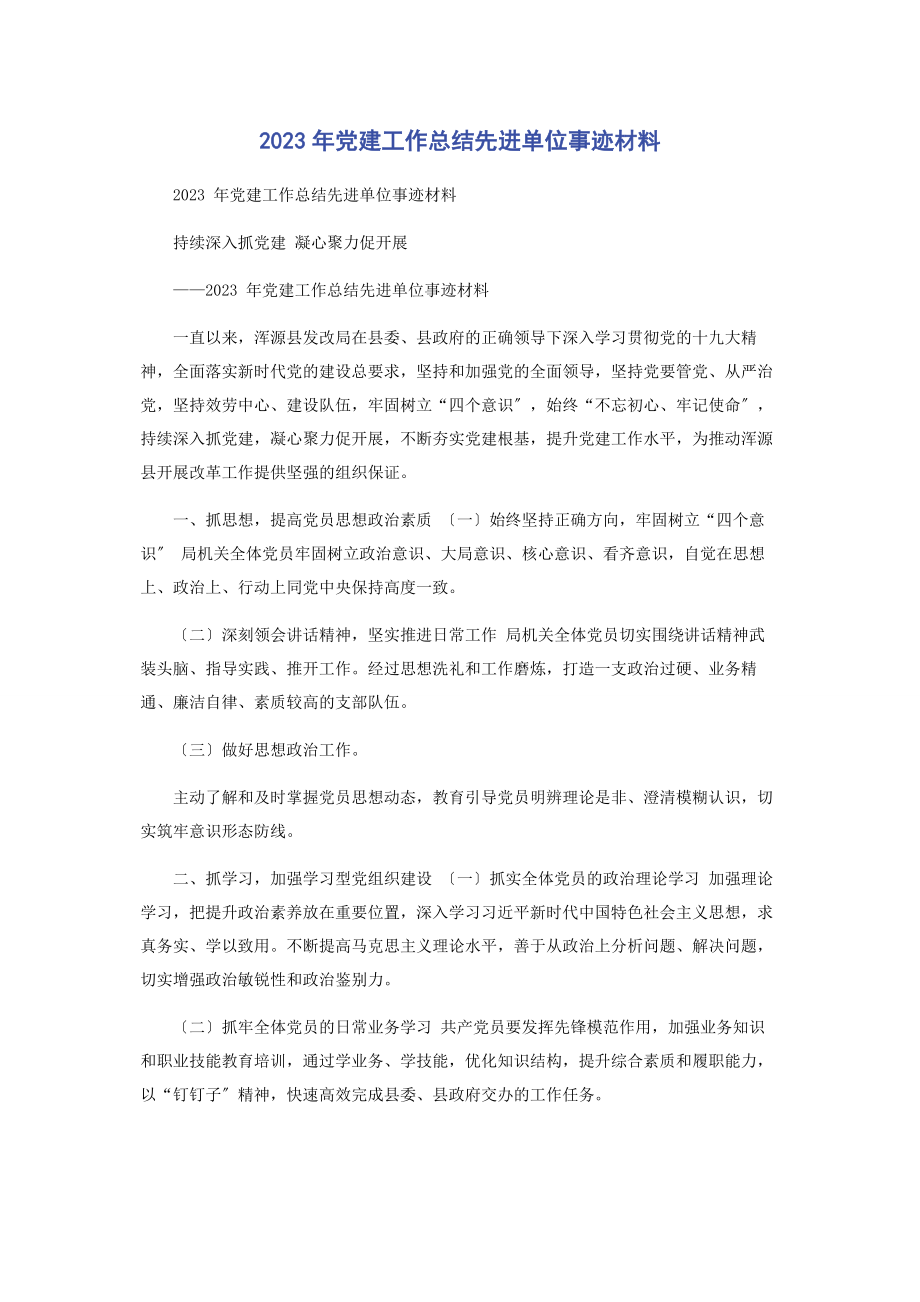 2023年党建工作总结先进单位事迹材料.docx_第1页