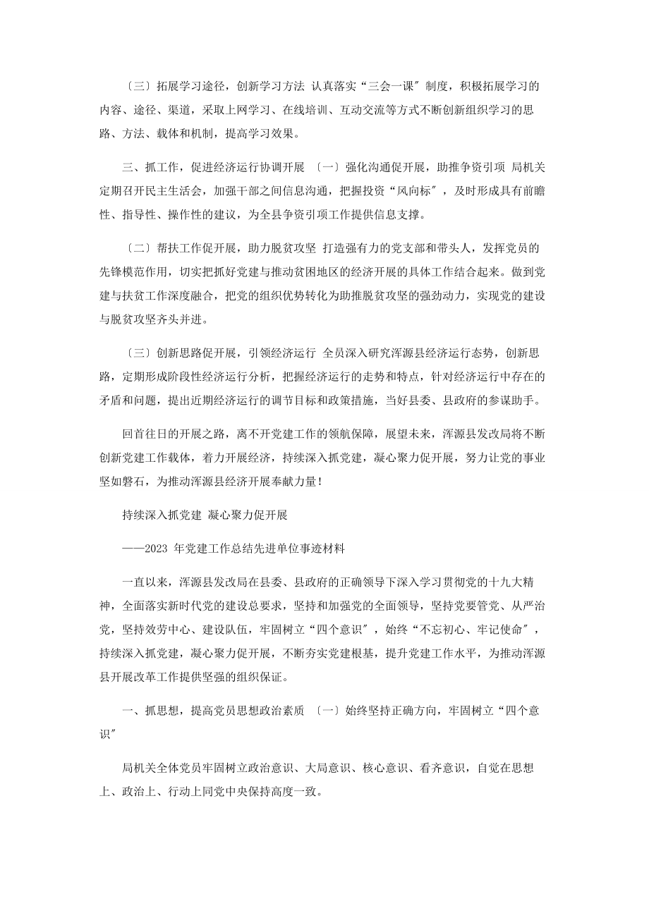 2023年党建工作总结先进单位事迹材料.docx_第2页