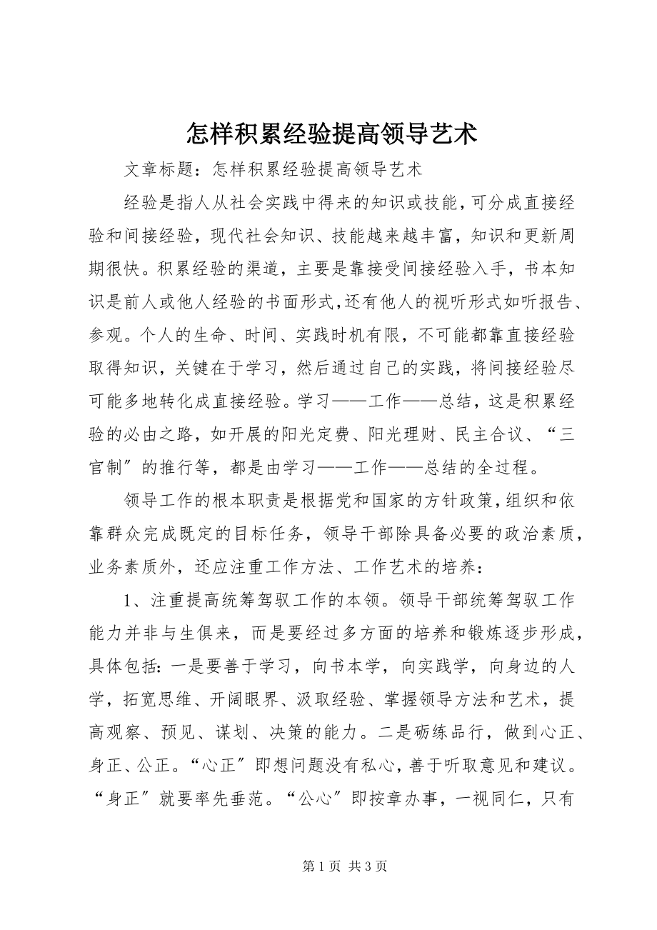 2023年怎样积累经验提高领导艺术.docx_第1页