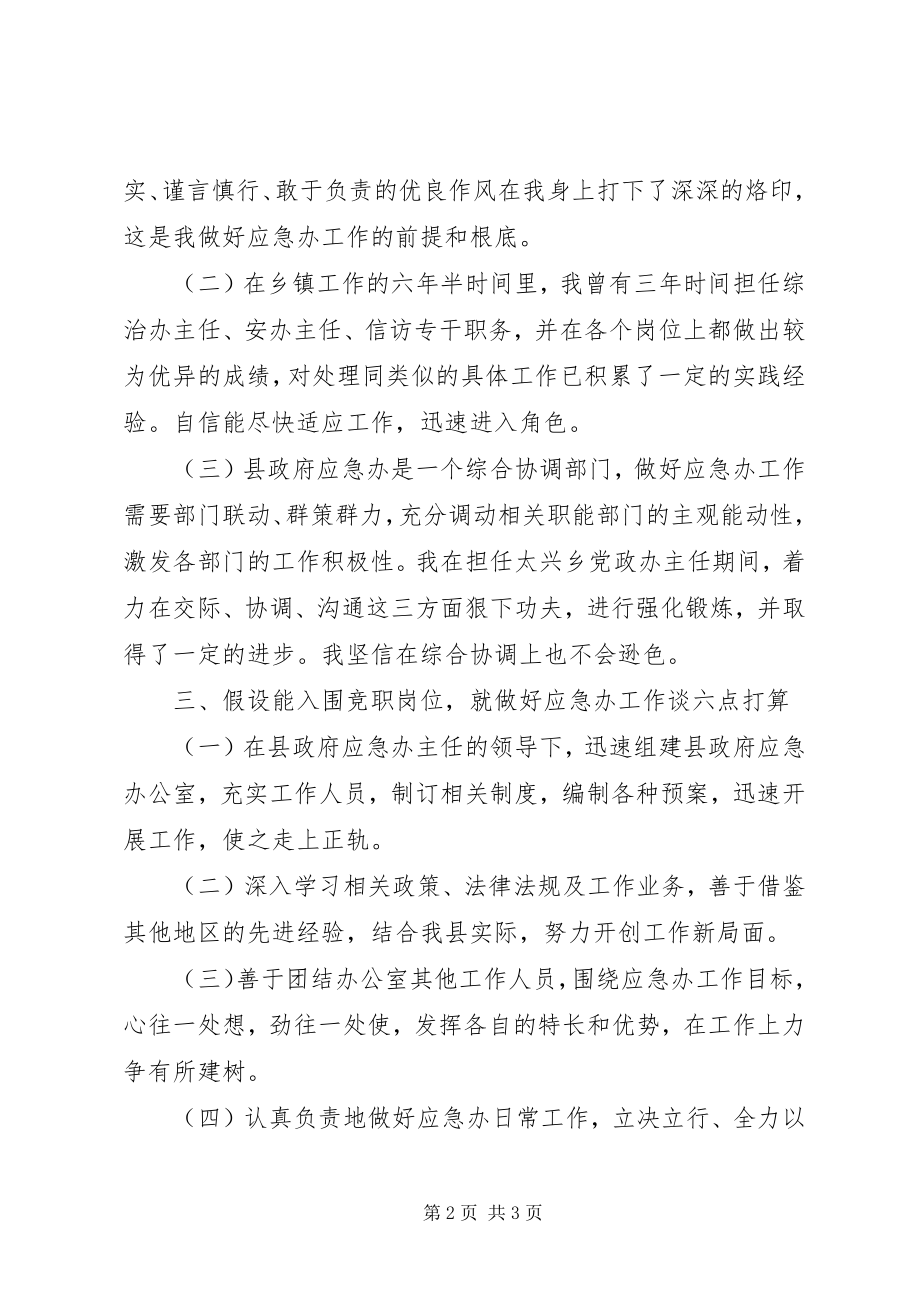 2023年县政府应急管理办公室副主任竞聘演讲稿.docx_第2页