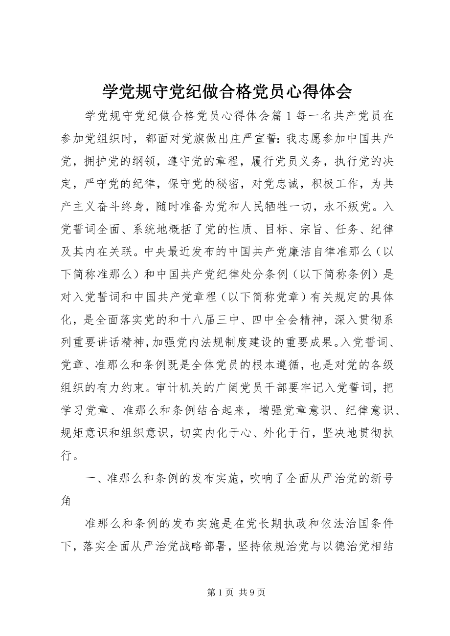 2023年学党规守党纪做合格党员心得体会.docx_第1页