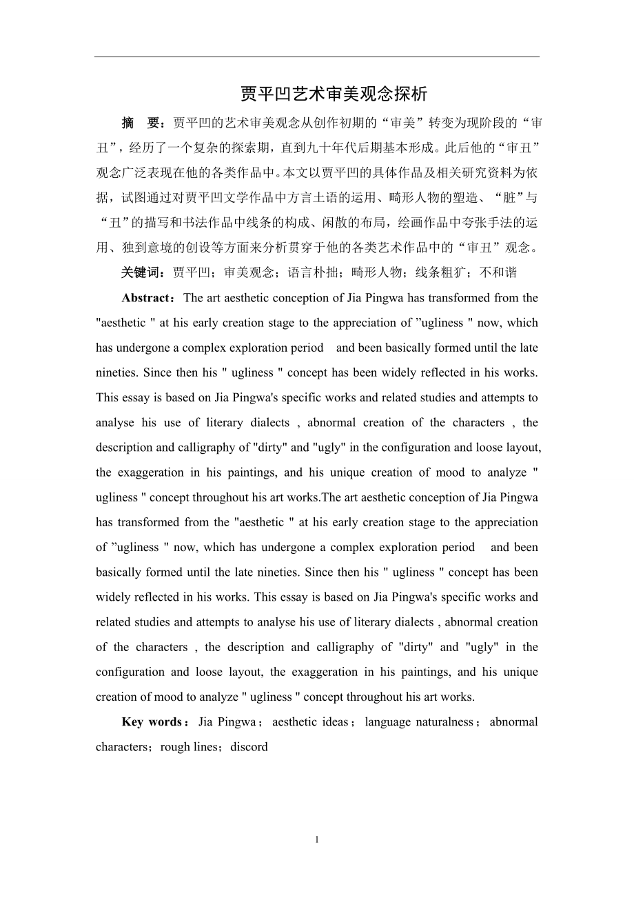 贾平凹艺术审美观念探析文学专业.doc_第3页