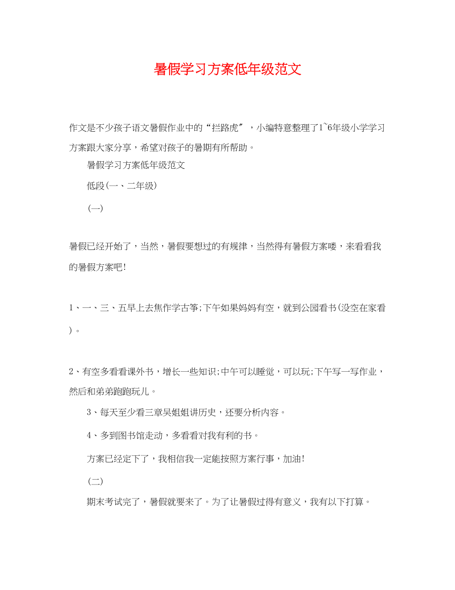 2023年暑假学习计划低级.docx_第1页