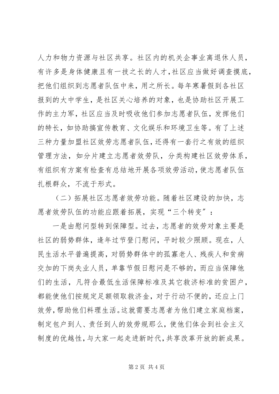 2023年对加强社区志愿者服务队伍建设的思考.docx_第2页