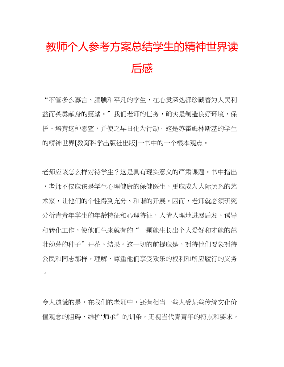 2023年教师个人计划总结《学生的精神世界》读后感.docx_第1页