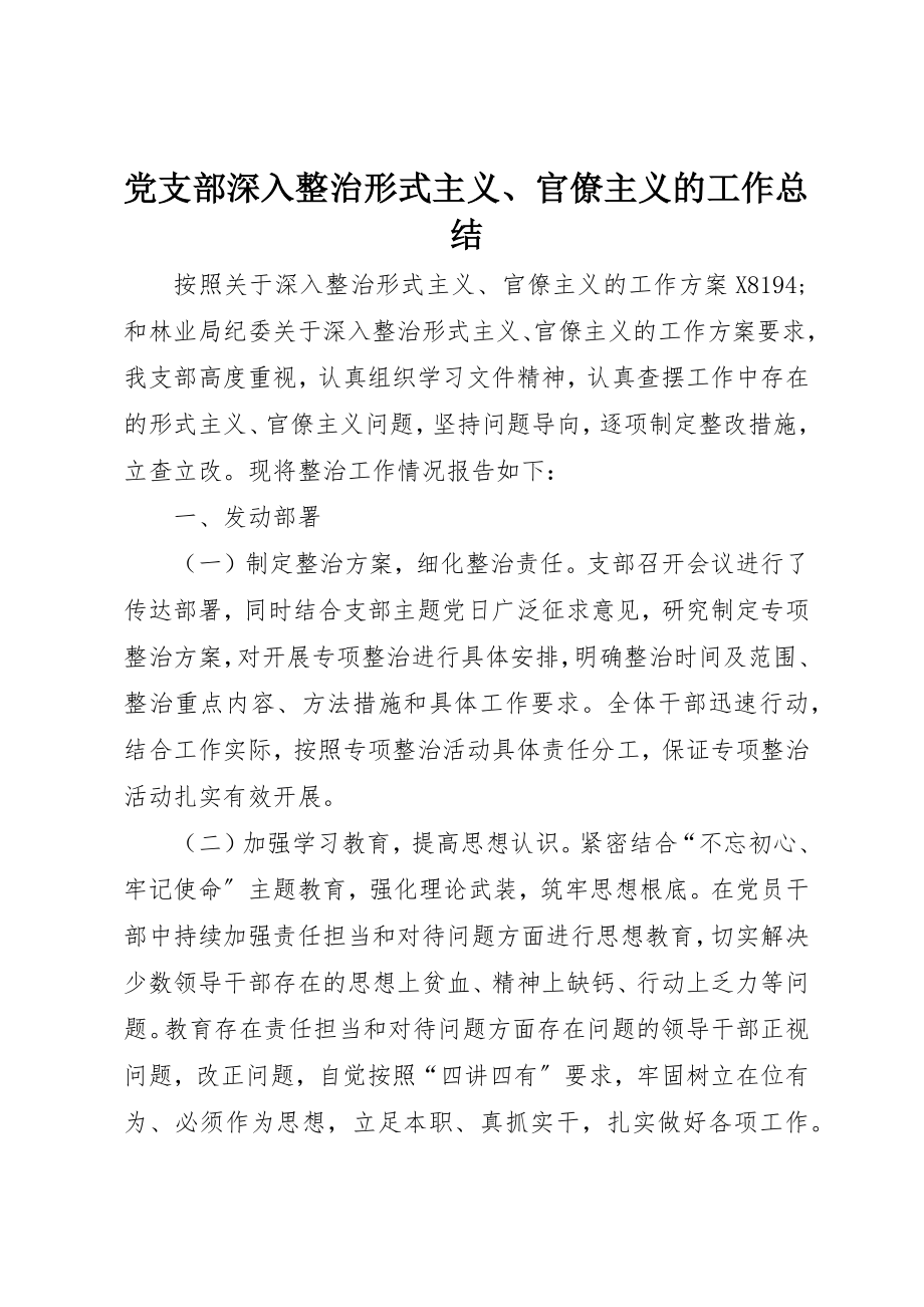 2023年党支部深入整治形式主义、官僚主义的工作总结.docx_第1页