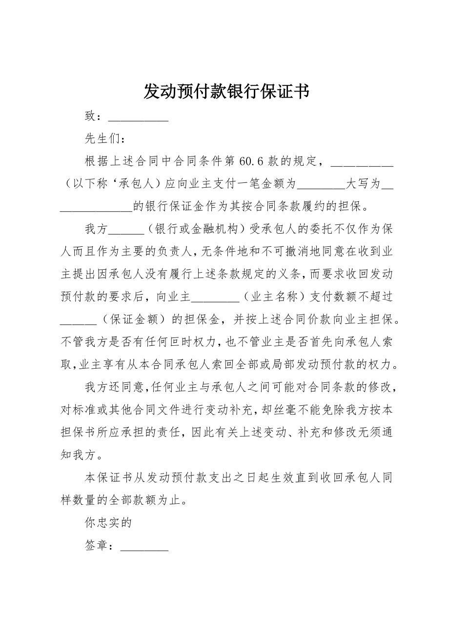 2023年动员预付款银行保证书.docx_第1页