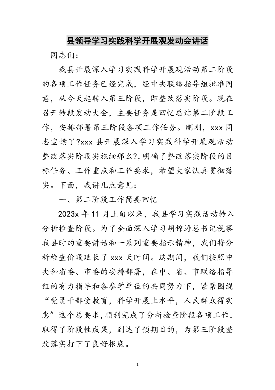 2023年县领导学习实践科学发展观动员会讲话范文.doc_第1页