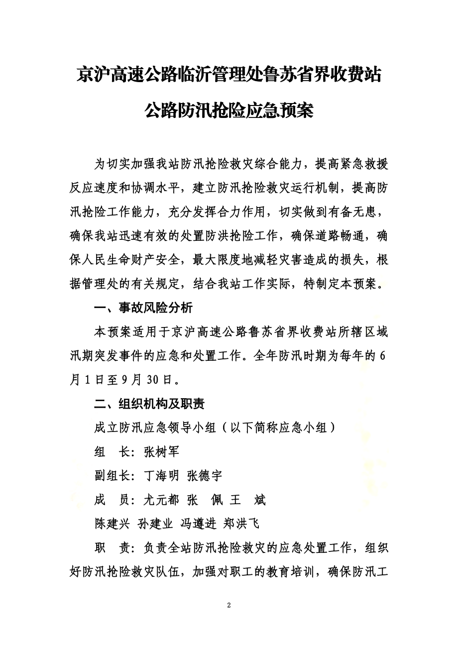 防汛安全生产应急预案.doc_第2页