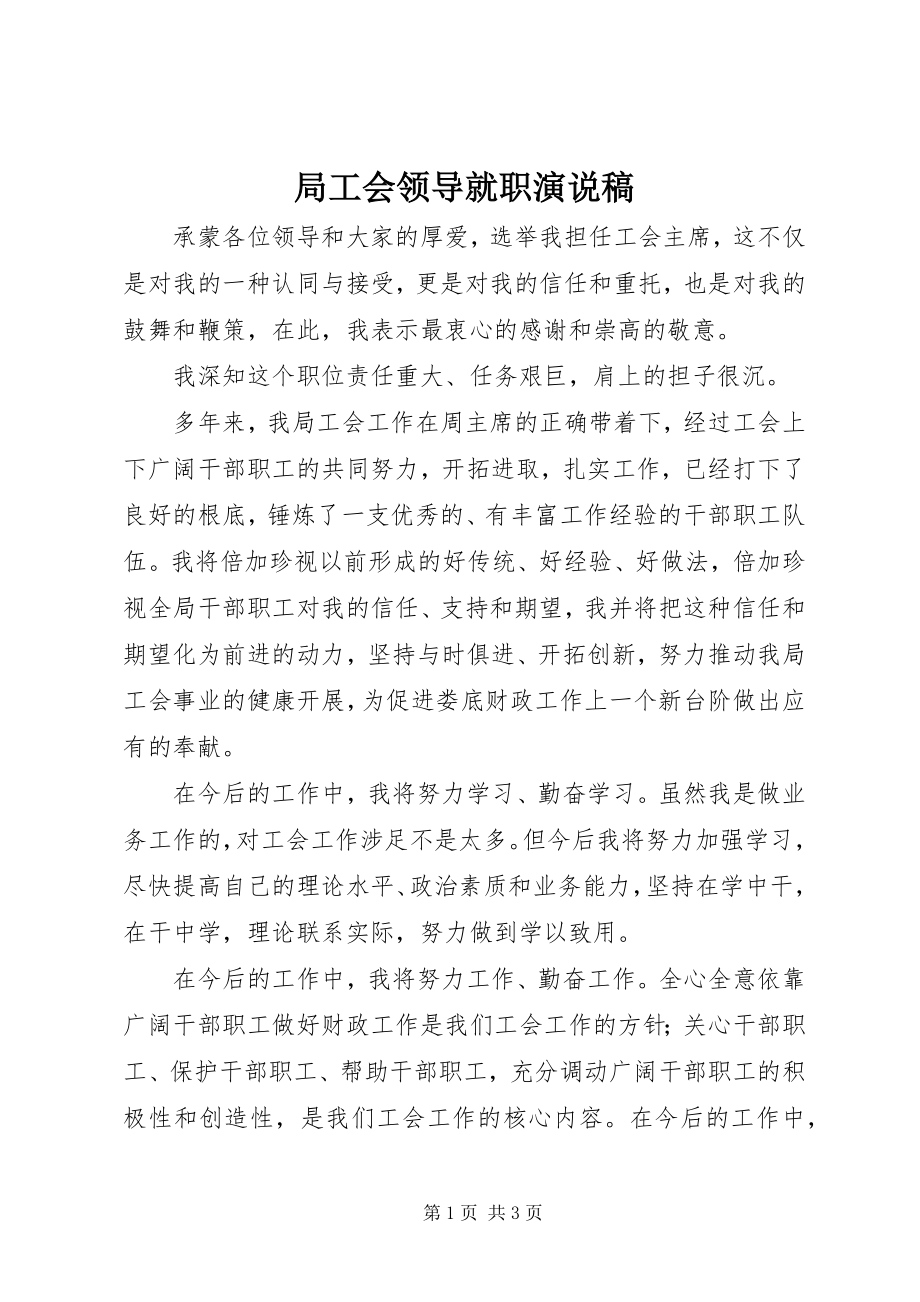 2023年局工会领导就职演说稿.docx_第1页