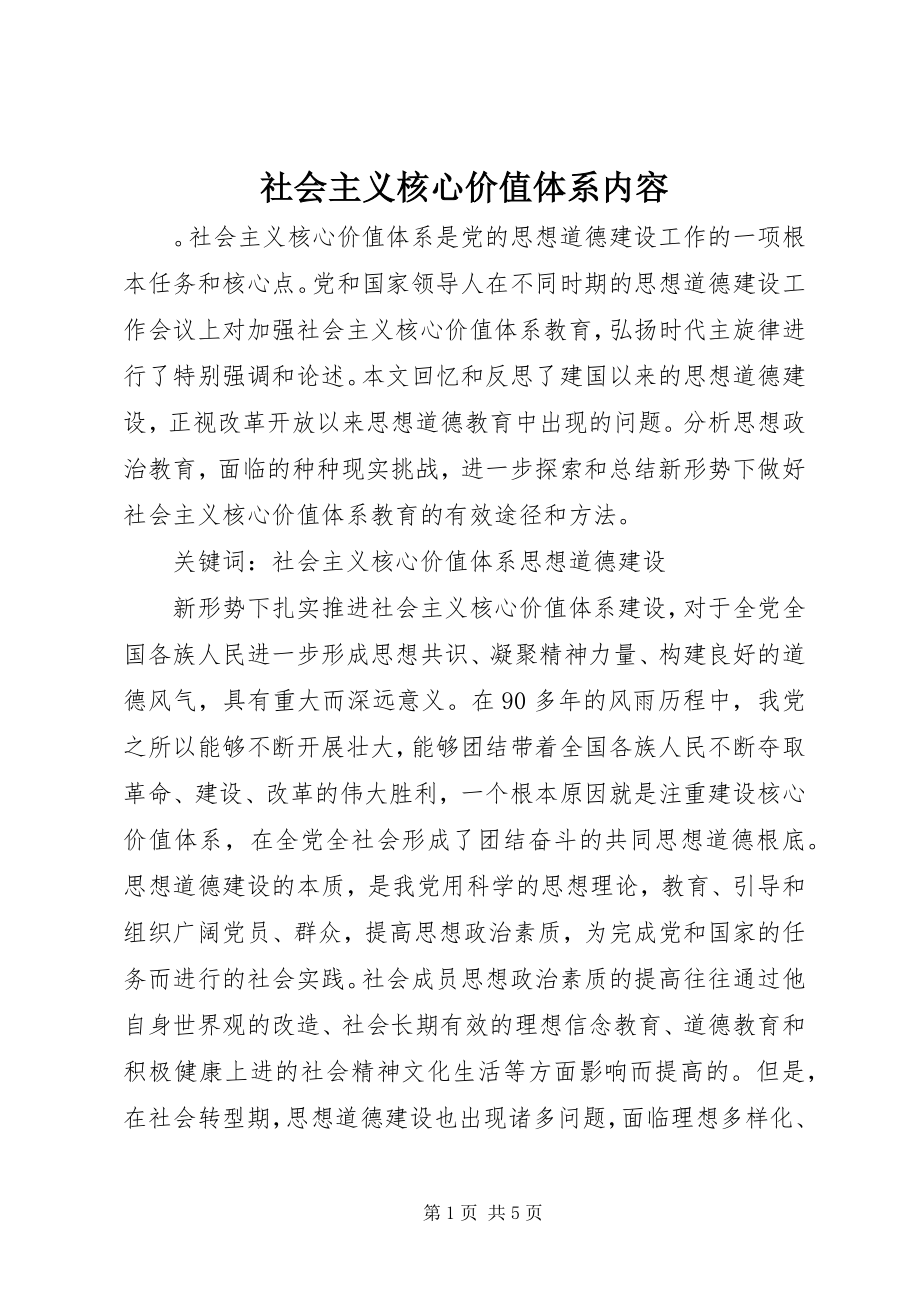 2023年社会主义核心价值体系内容.docx_第1页