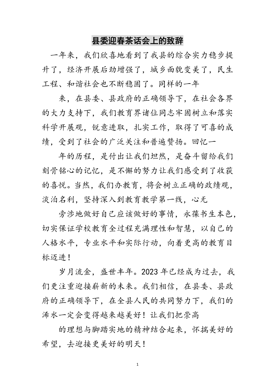 2023年县委迎春茶话会上的致辞范文.doc_第1页