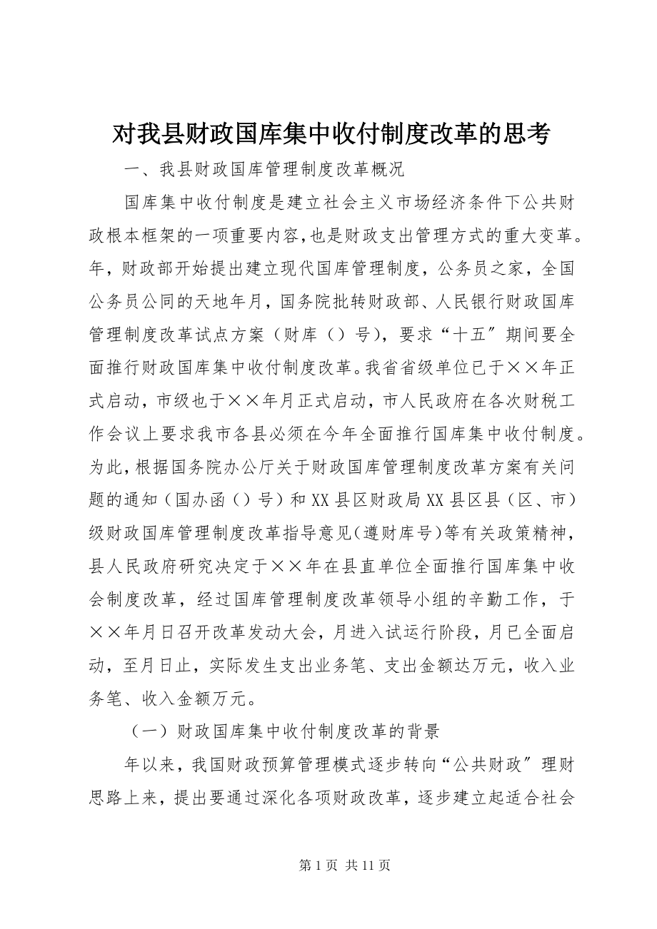 2023年对我县财政国库集中收付制度改革的思考.docx_第1页