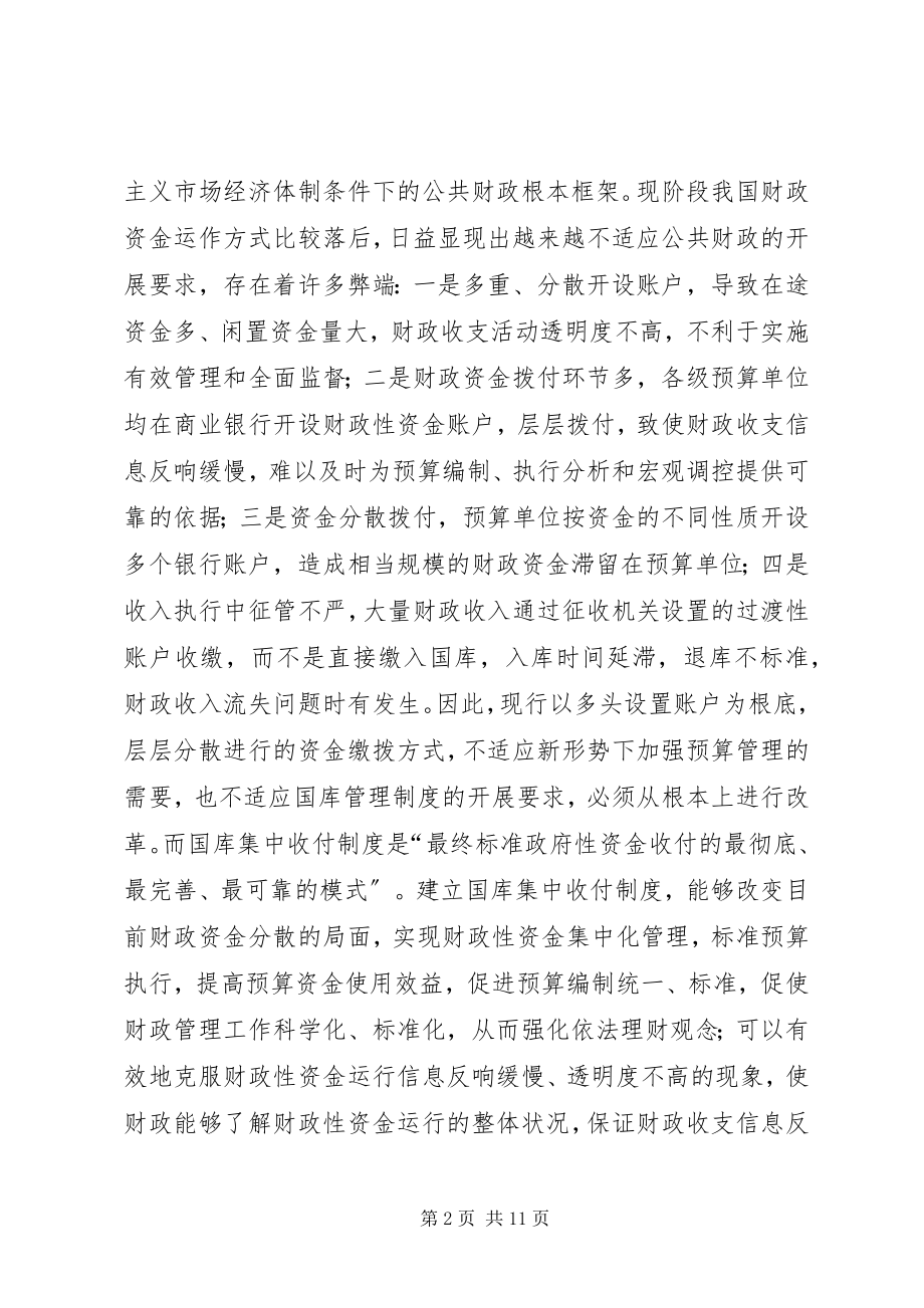 2023年对我县财政国库集中收付制度改革的思考.docx_第2页