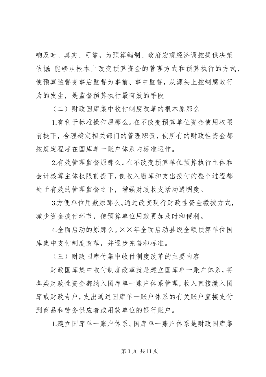 2023年对我县财政国库集中收付制度改革的思考.docx_第3页