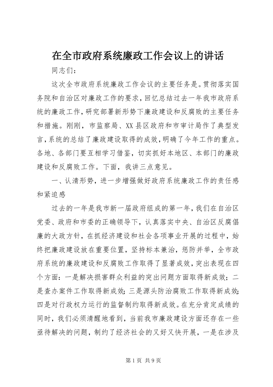 2023年在全市政府系统廉政工作会议上的致辞.docx_第1页