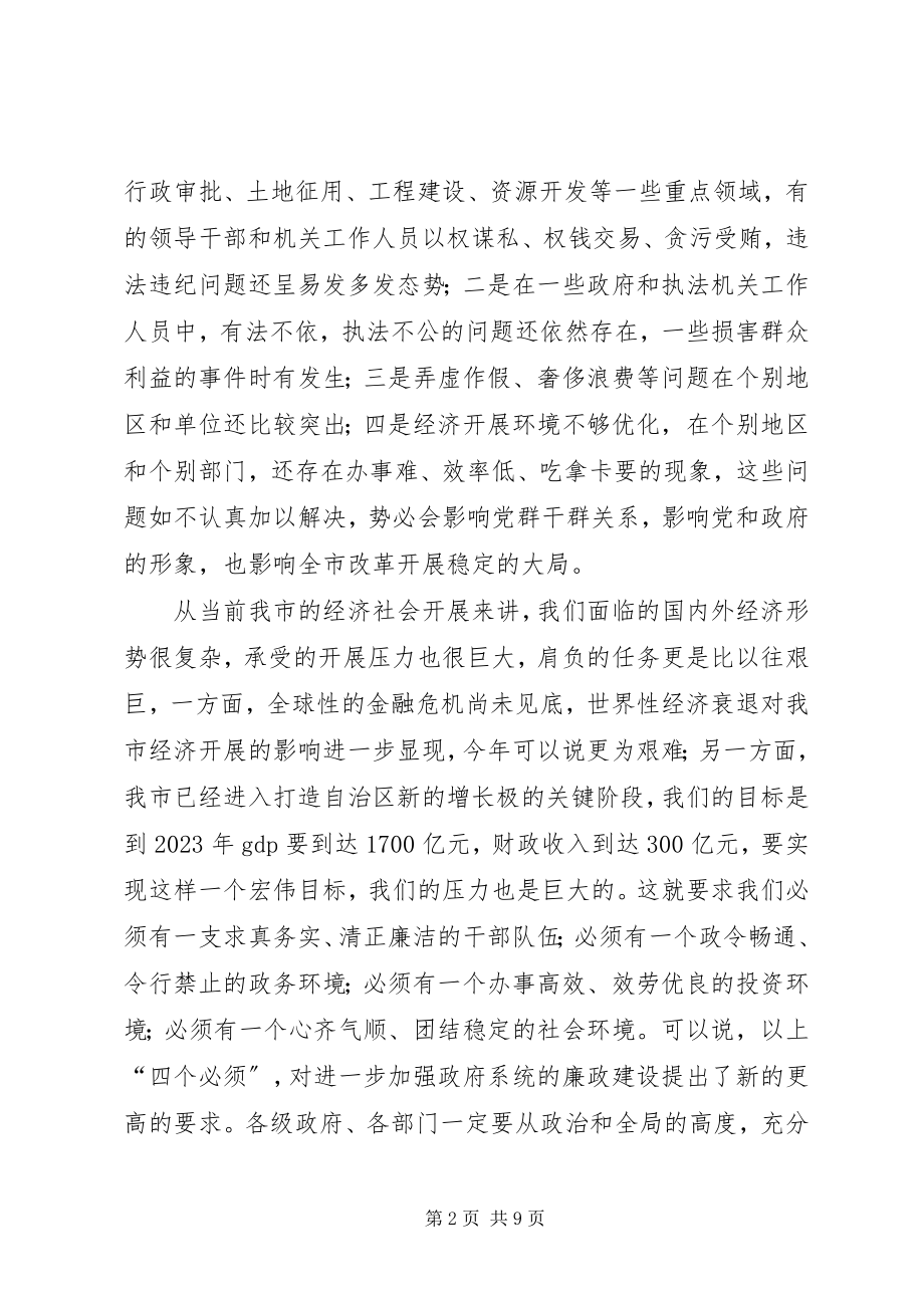 2023年在全市政府系统廉政工作会议上的致辞.docx_第2页