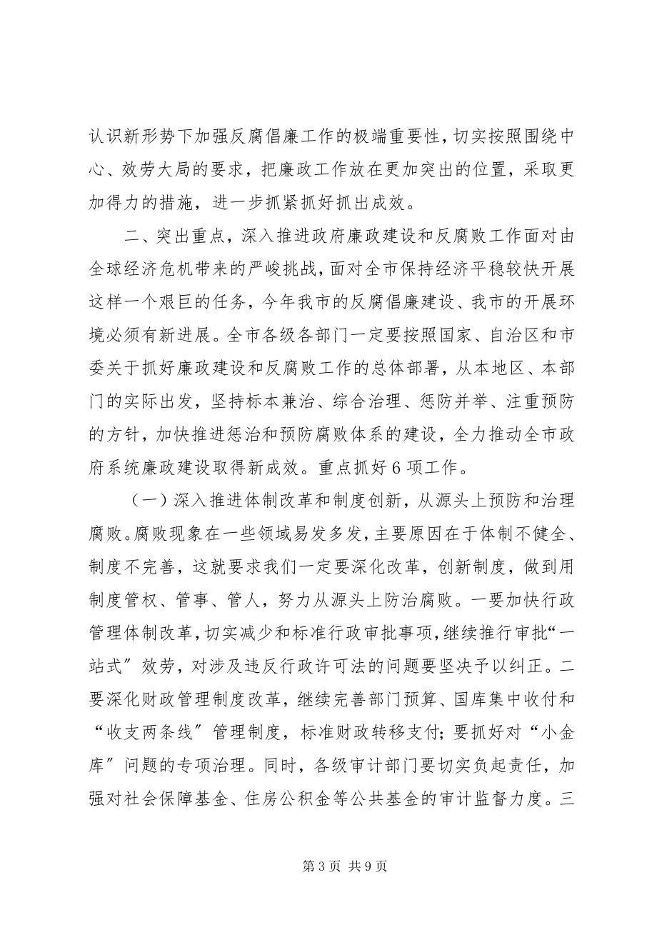 2023年在全市政府系统廉政工作会议上的致辞.docx_第3页