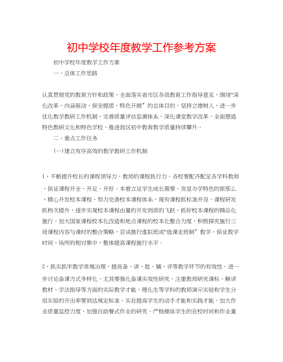 2023年初校度教学工作计划.docx_第1页