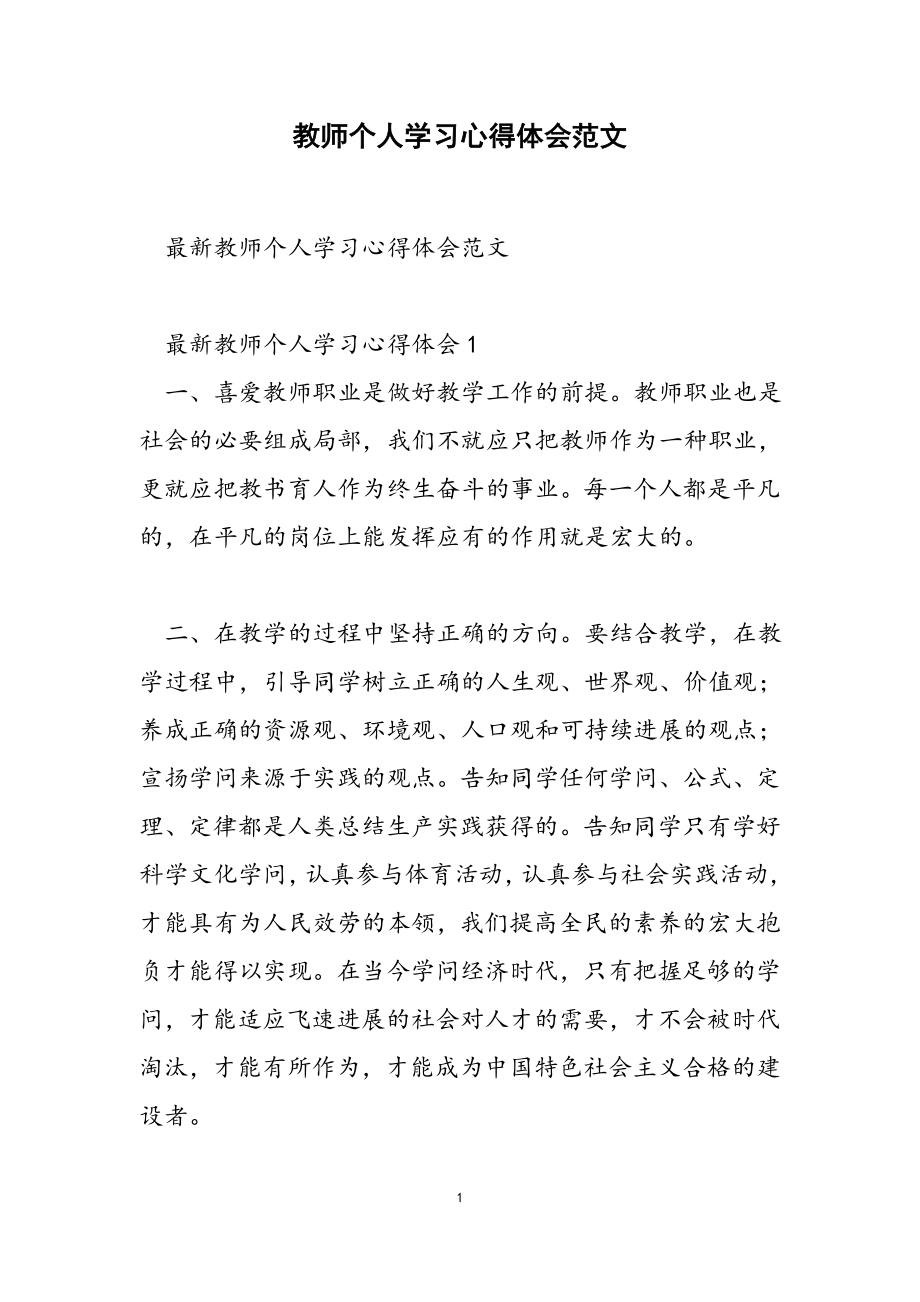 2023年教师个人学习心得体会.doc_第1页