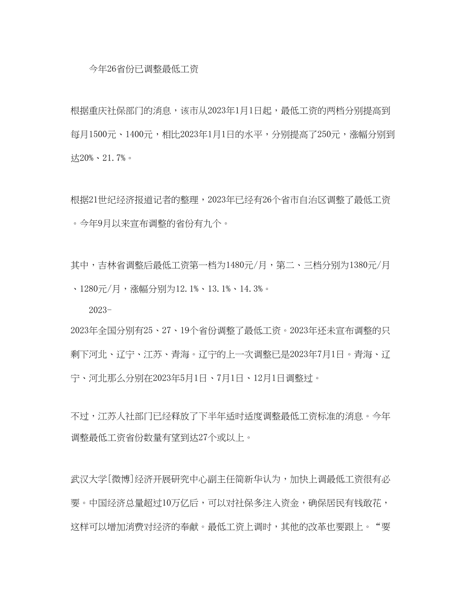 2023年今年地方加快调整节奏26省份已调整最低工资.docx_第2页