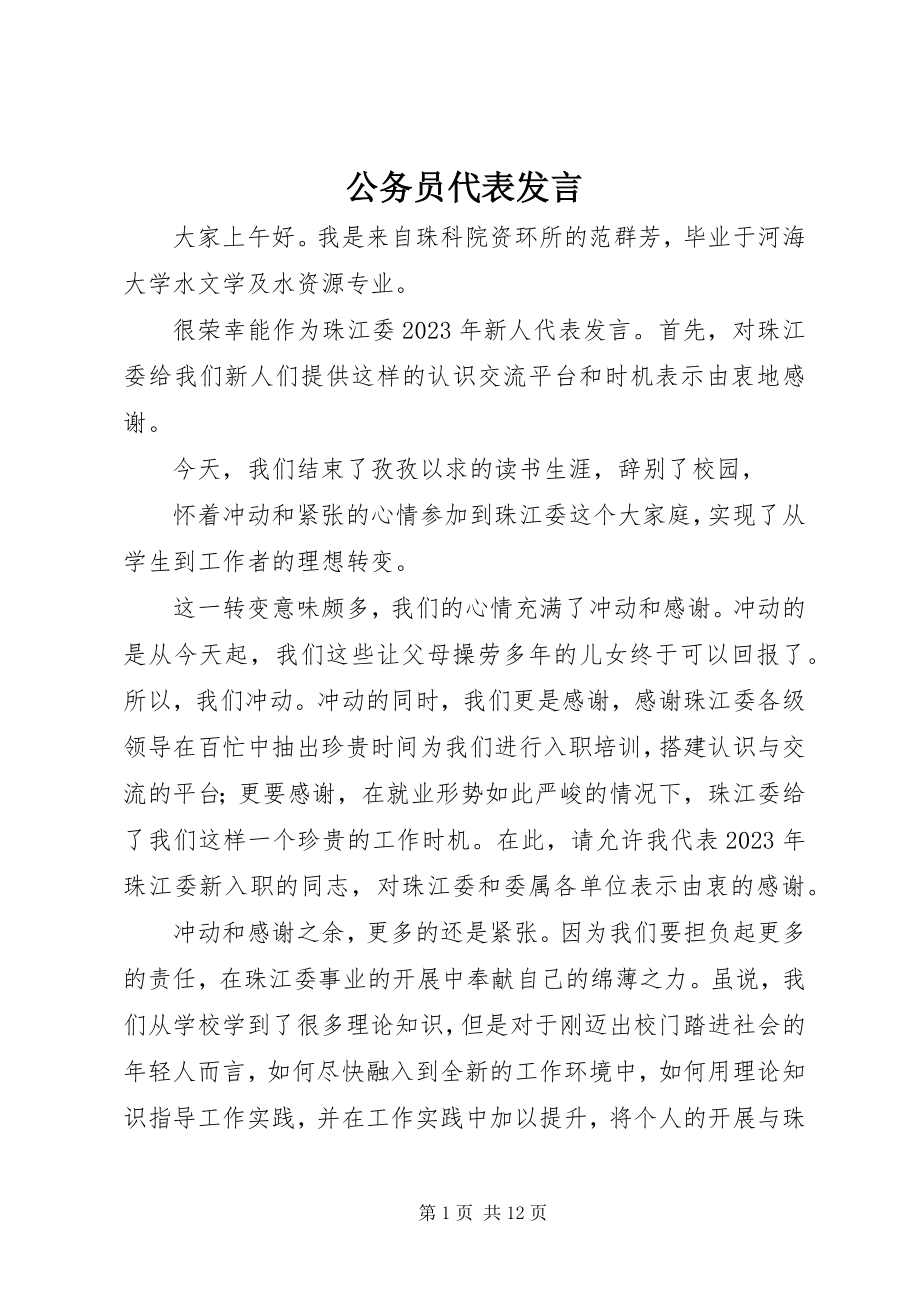 2023年公务员代表讲话.docx_第1页