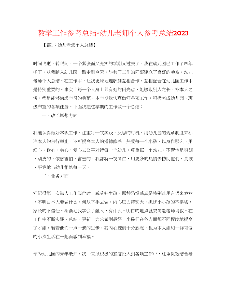 2023年教学工作总结幼儿教师个人总结.docx_第1页