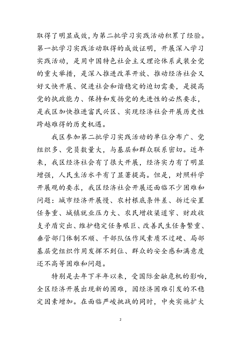 2023年区第二批深入学习实践科学发展观活动方案范文.doc_第2页