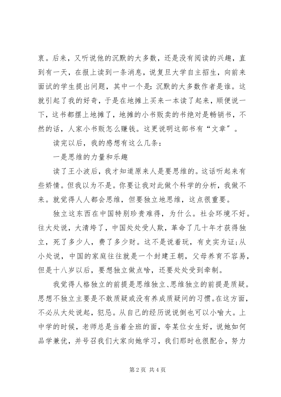 2023年《王小波》读后感.docx_第2页