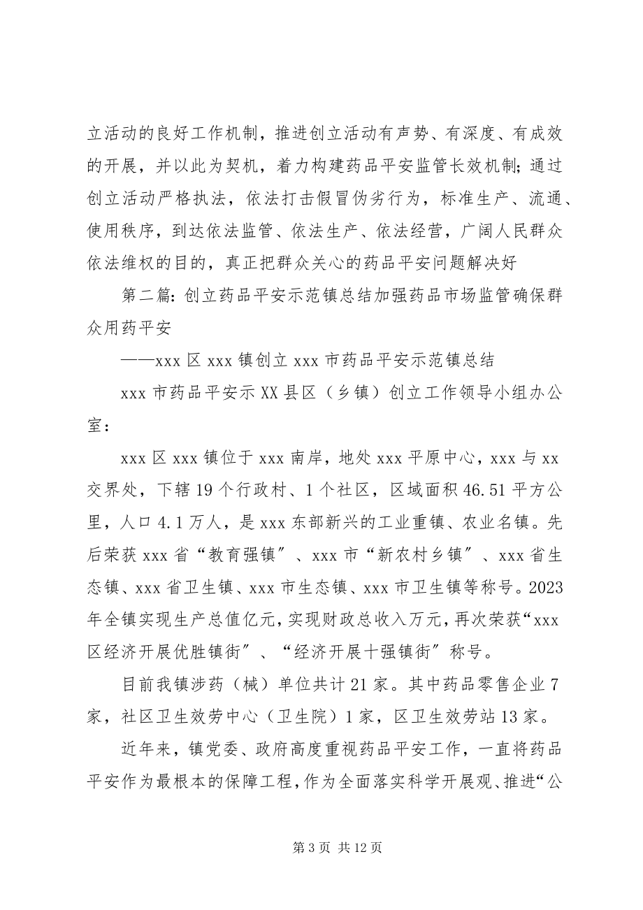 2023年全国药品安全示范旗.docx_第3页