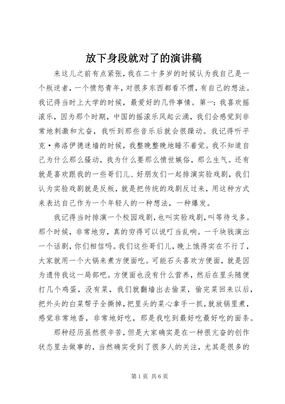 2023年放下身段就对了的演讲稿.docx_第1页